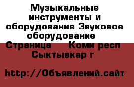 Музыкальные инструменты и оборудование Звуковое оборудование - Страница 2 . Коми респ.,Сыктывкар г.